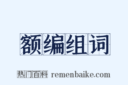 额编组词是什么意思的图片